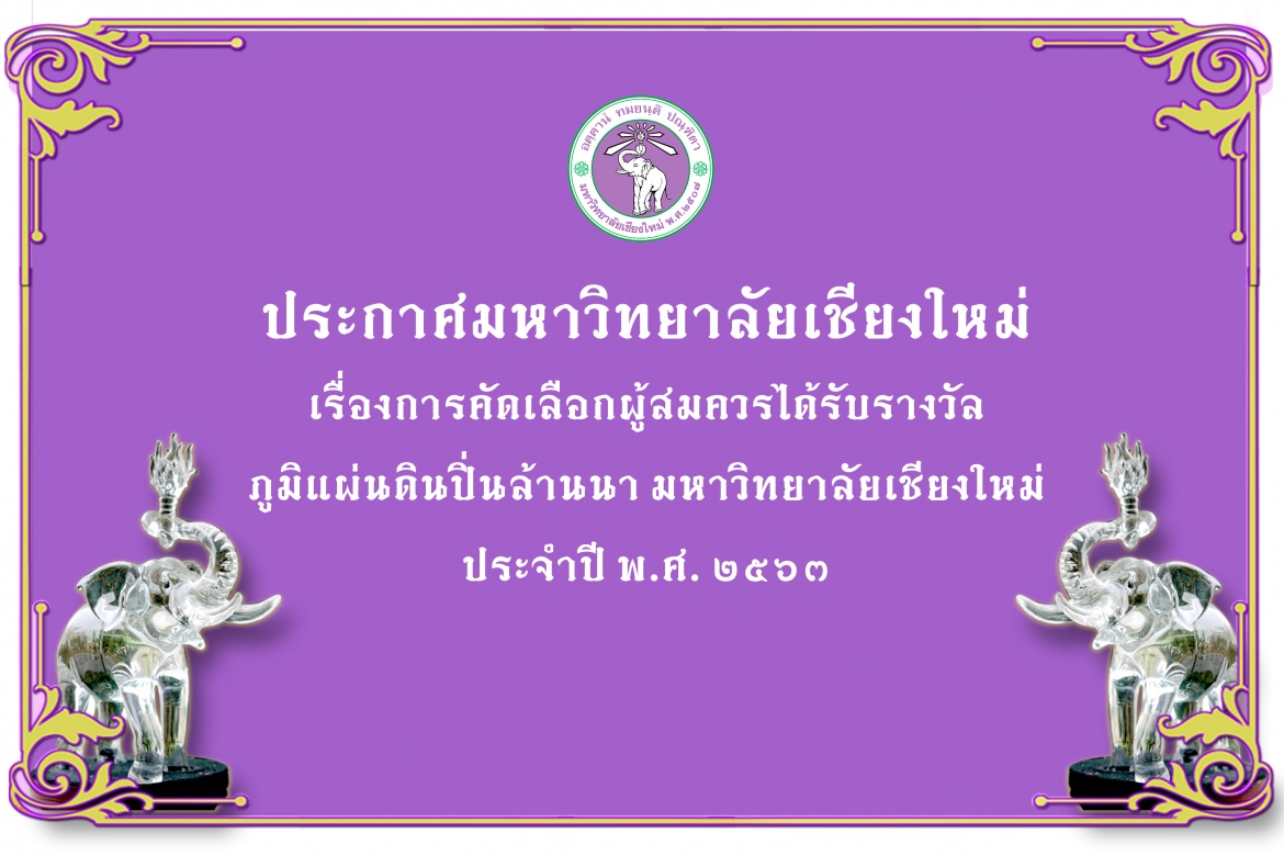 มหาวิทยาลัยเชียงใหม่ ขอเชิญร่วมเสนอผลงานเพื่อเข้ารับการคัดเลือกเป็นผู้สมควรได้รับรางวัลภูมิแผ่นดินปิ่นล้านนา มหาวิทยาลัยเชียงใหม่ ประจำปี พ.ศ. 2563