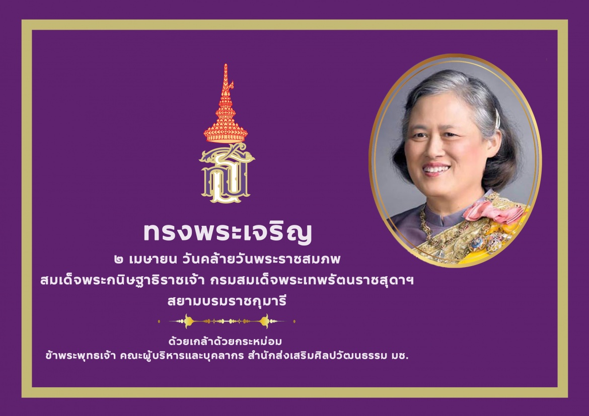 2 เมษายน วันคล้ายวันพระราชสมภพ  สมเด็จพระกนิษฐาธิราชเจ้า กรมสมเด็จพระเทพรัตนราชสุดาฯ  สยามบรมราชกุมารี 
