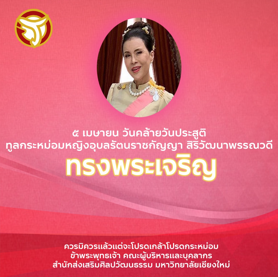 5 เมษายน วันคล้ายวันประสููติ ทูลกระหม่อมหญิงอุบลรัตนราชกัญญา สิริวัฒนาพรรณวดี