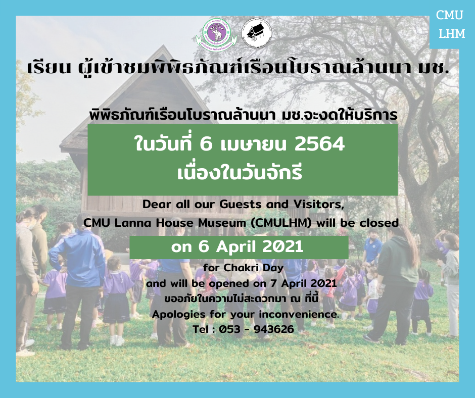 ประกาศปิดให้บริการพิพิธภัณฑ์เรือนโบราณล้านนา มช. เนื่องในวันจักรี (6 เมษายน 2564)