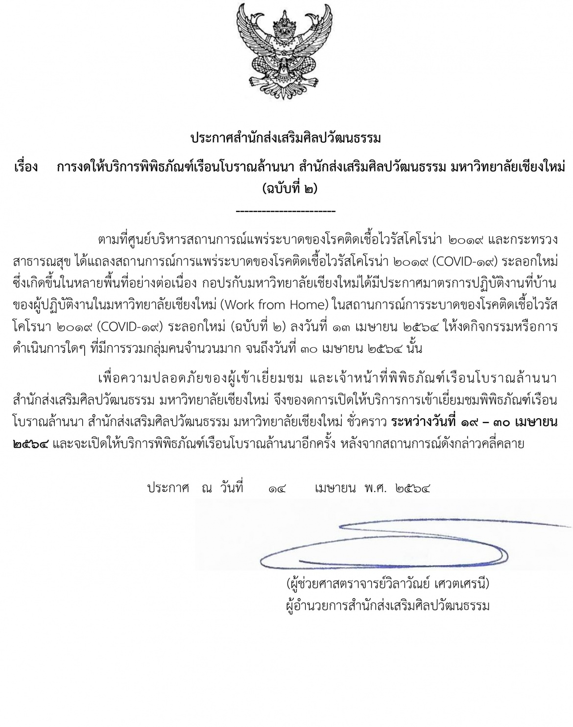ประกาศสำนักส่งเสริมศิลปวัฒนธรรม เรื่อง การงดให้บริการพิพิธภัณฑ์เรือนโบราณล้านนา สำนักส่งเสริมศิลปวัฒนธรรม มหาวิทยาลัยเชียงใหม่ (ฉบับที่ 2)