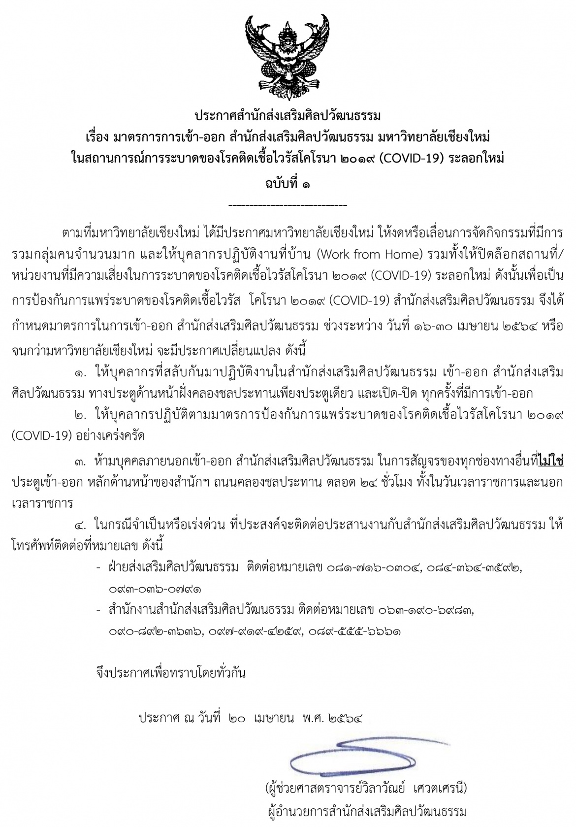 ประกาศสำนักส่งเสริมศิลปวัฒนธรรม เรื่อง มาตรการเข้า-ออก สำนักส่งเสริมศิลปวัฒนธรรม มช. ในสถานการณ์การระบาดของโรคติดเชื้อไวรัสโคโรน่า 2019 (COVID - 2019) ระลอกใหม่ ฉบับที่ 1 