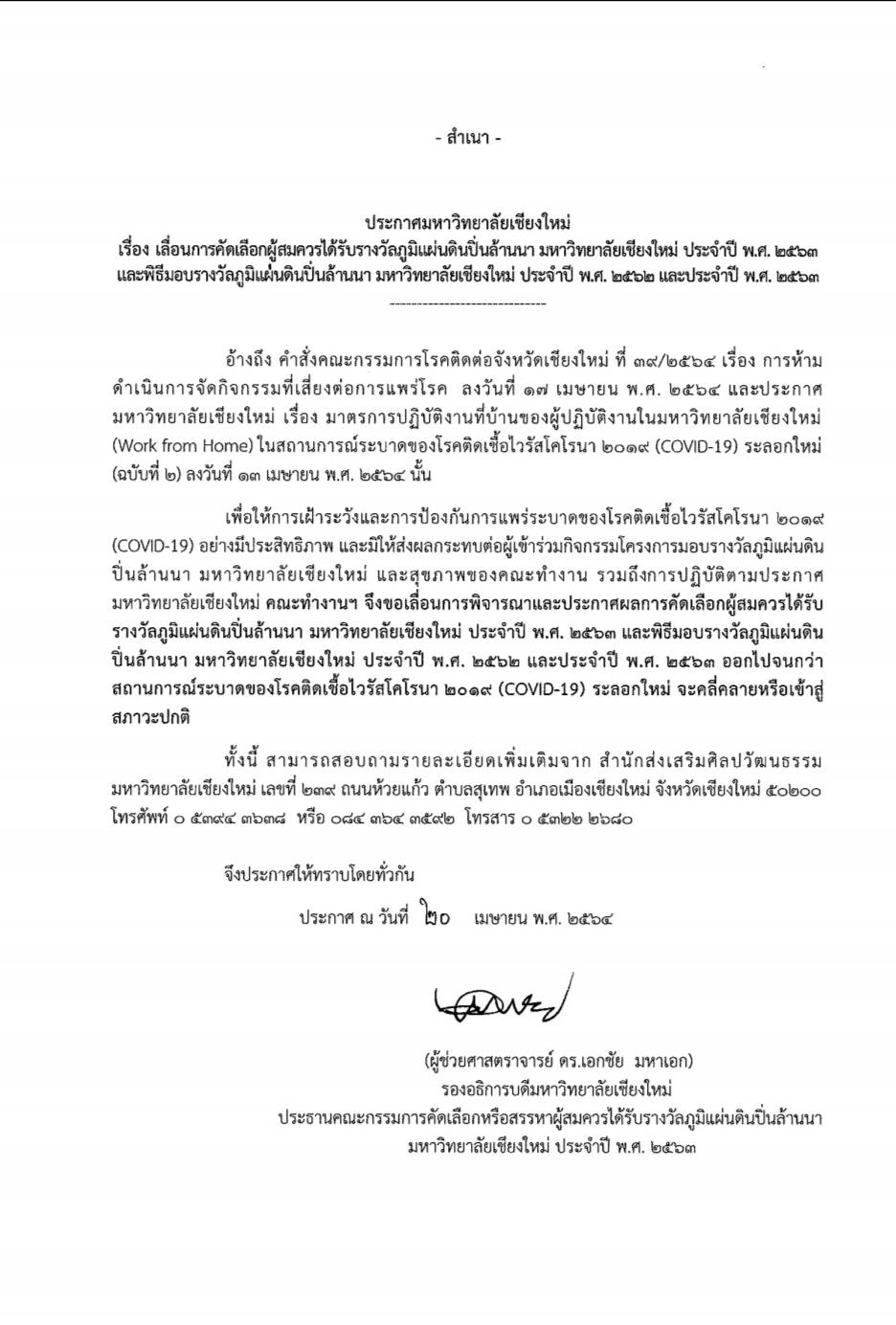 ประกาศมหาวิทยาลัยเชียงใหม่ เรื่อง เลื่อนการคัดเลือกผู้สมควรได้รับรางวัลภูมิแผ่นดินปิ่นล้านนา มหาวิทยาลัยเชียงใหม่ ประจำปี พ.ศ. 2563 และพิธีมอบรางวัลภูมิแผ่นดินปิ่นล้านนา มหาวิทยาลัยเชียงใหม่ ประจำปี พ.ศ. 2562 และประจำปี พ.ศ. 2563