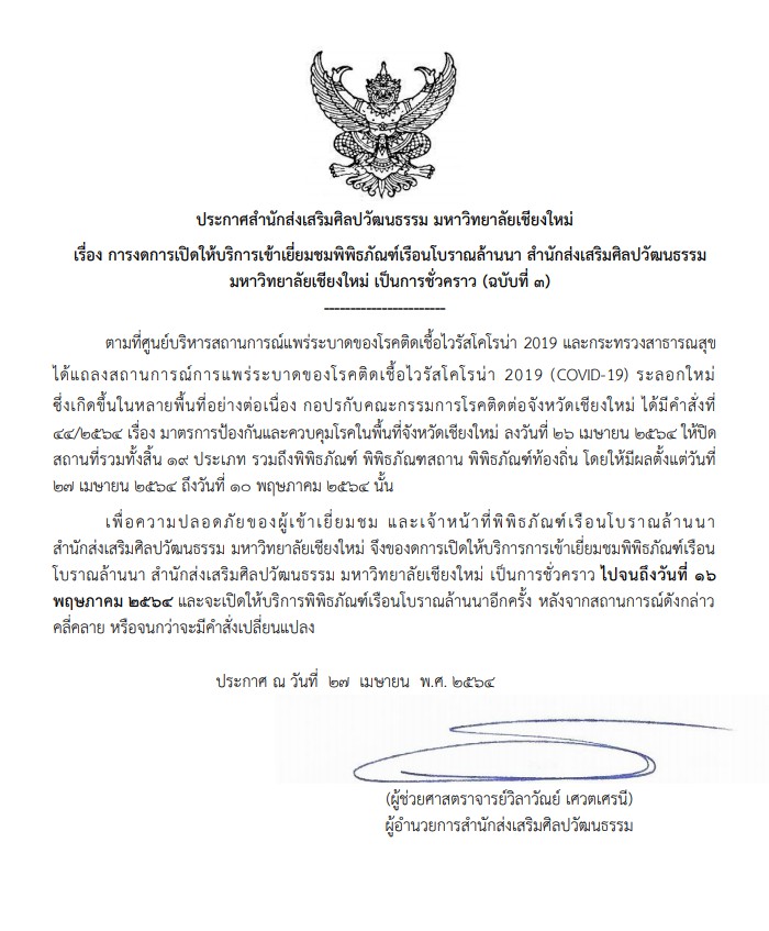ประกาศสำนักส่งเสริมศิลปวัฒนธรรม มหาวิทยาลัยเชียงใหม่ เรื่อง การงดการเปิดให้บริการเข้าเยี่ยมชมพิพิธภัณฑ์เรือนโบราณล้านนา สำนักส่งเสริมศิลปวัฒนธรรม มหาวิทยาลัยเชียงใหม่ เป็นการชั่วคราว (ฉบับที่ 3)