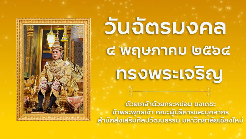 4 พฤษภาคม 2564 วันฉัตรมงคล