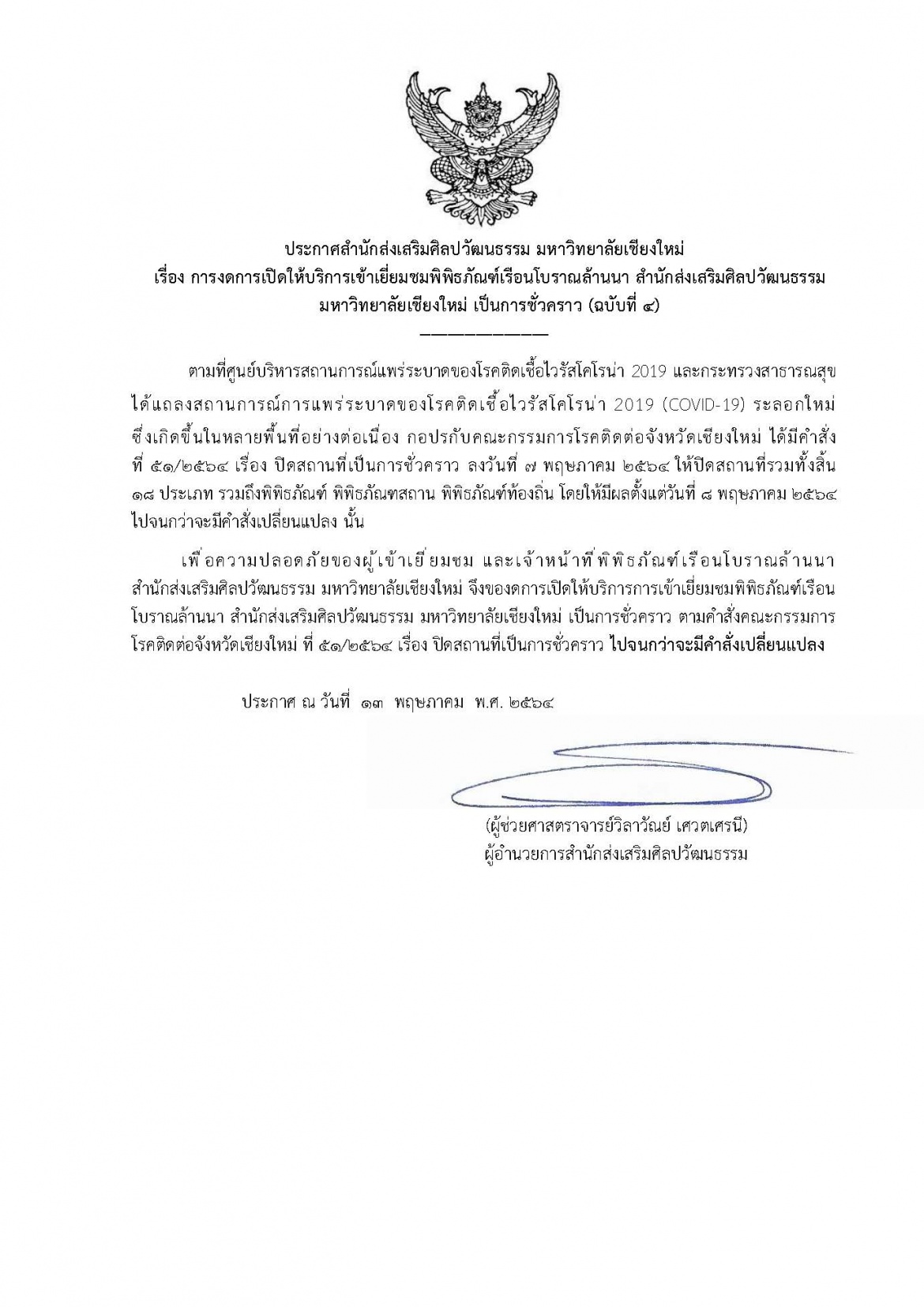ประกาศสำนักส่งเสริมศิลปวัฒนธรรม มหาวิทยาลัยเชียงใหม่ เรื่อง การงดการเปิดให้บริการเข้าเยี่ยมชมพิพิธภัณฑ์เรือนโบราณล้านนา สำนักส่งเสริมศิลปวัฒนธรรม มหาวิทยาลัยเชียงใหม่ เป็นการชั่วคราว (ฉบับที่ 4)