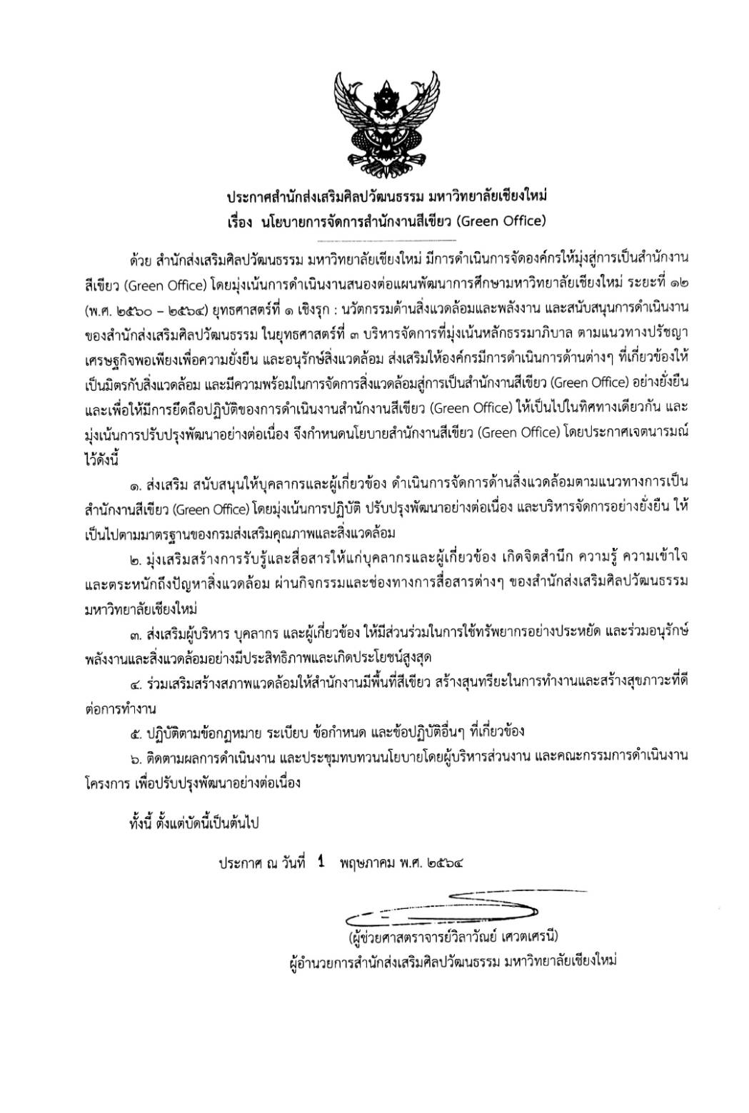 ประกาศสำนักส่งเสริมศิลปวัฒนธรรม มหาวิทยาลัยเชียงใหม่ เรื่อง  นโยบายการจัดการสำนักงานสีเขียว (Green Office) 