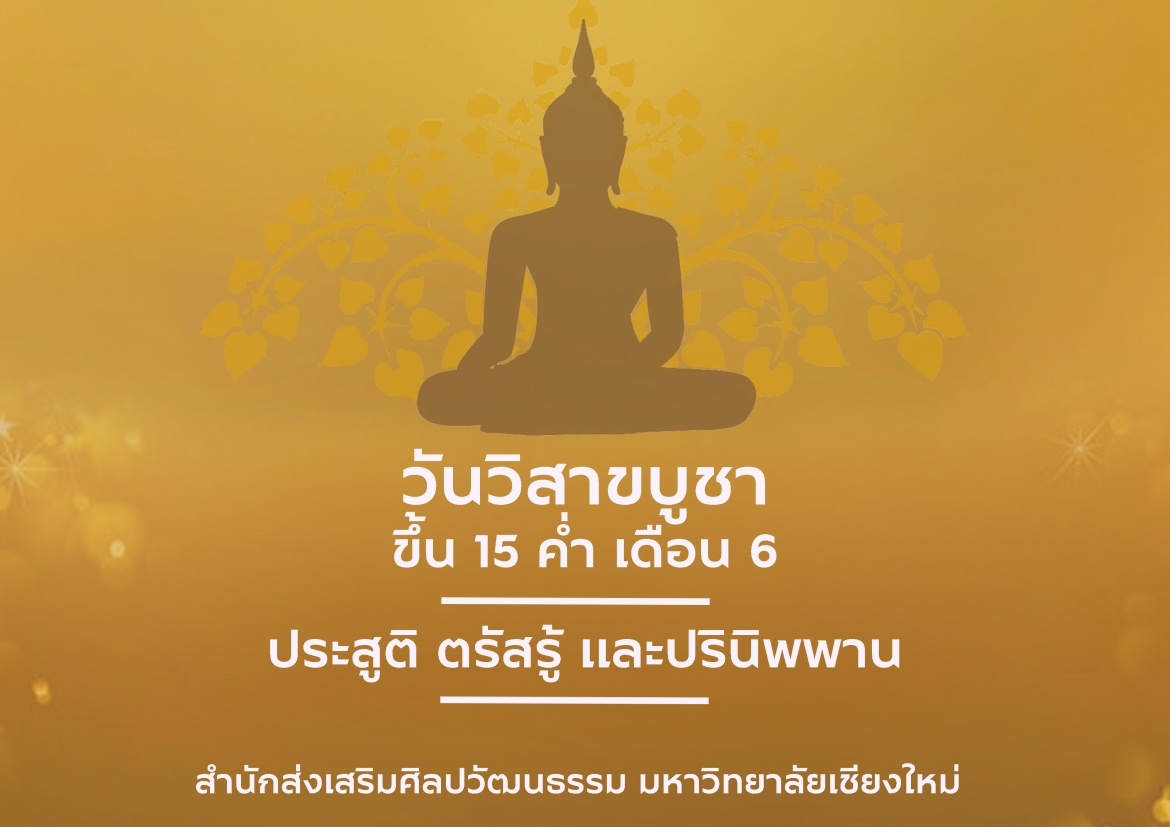 วันวิสาขบูชา ประจำปี พ.ศ. 2564