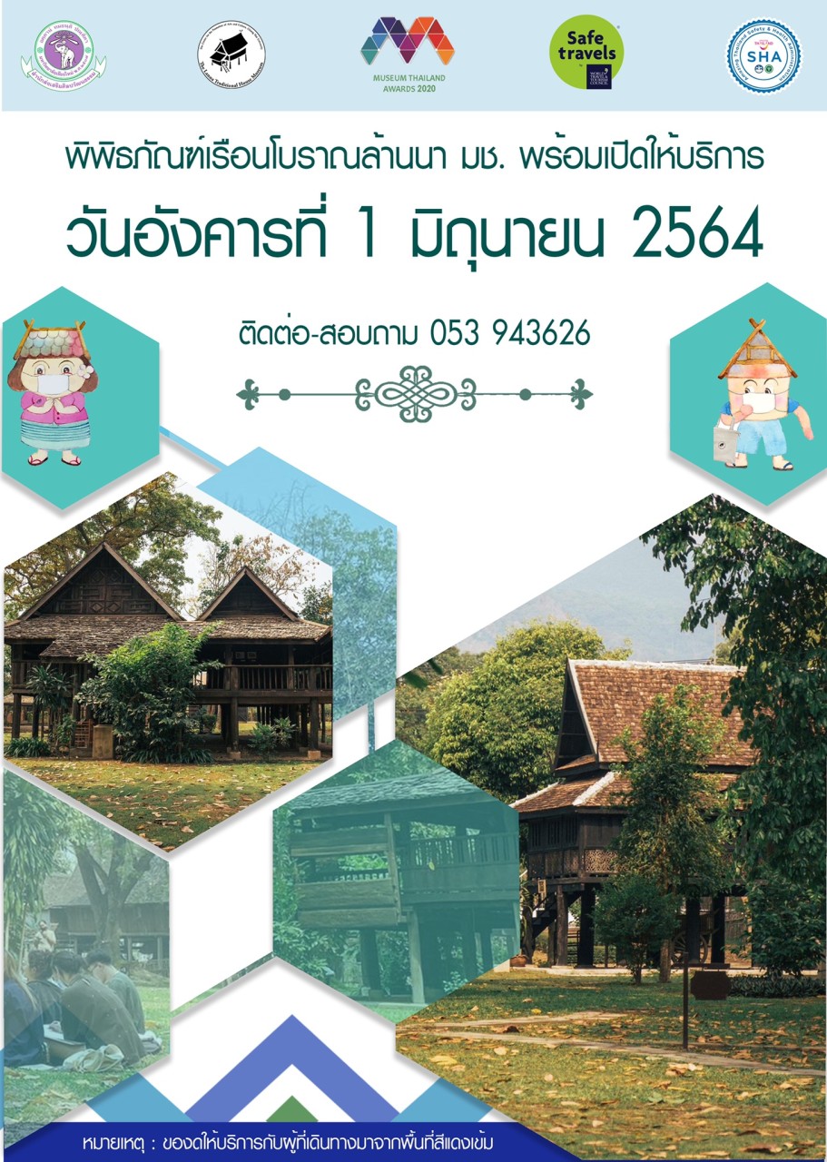 พิพิธภัณฑ์เรือนโบราณล้านนา มช. พร้อมเปิดให้บริการแล้ว 1 มิถุนายน 2564 นี้