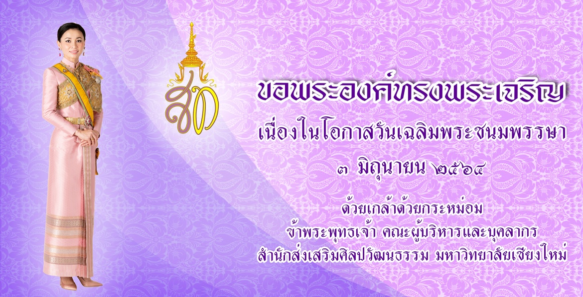 3 มิถุนายน 2564  ขอพระองค์ทรงพระเจริญ