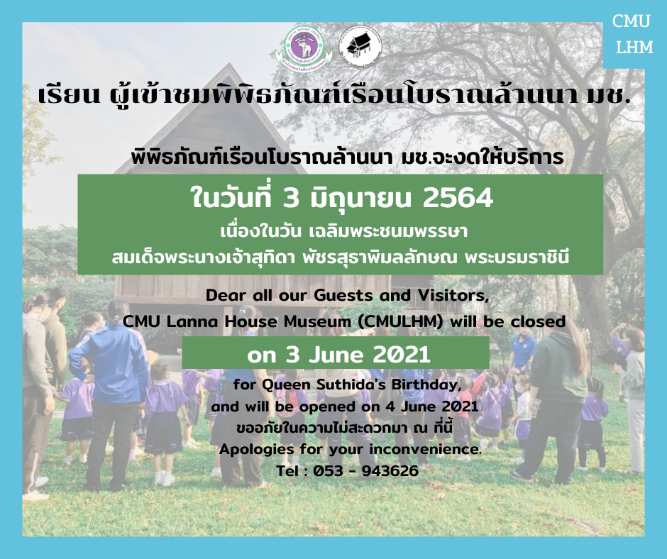 พิพิธภัณฑ์เรือนโบราณล้านนา มช. งดให้บริการในวันที่ 3 มิถุนายน 2564  เนื่องในวันเฉลิมพระชนมพรรษา สมเด็จพระนางเจ้าสุทิดา พัชรสุธาพิมลลักษณ พระบรมราชินี