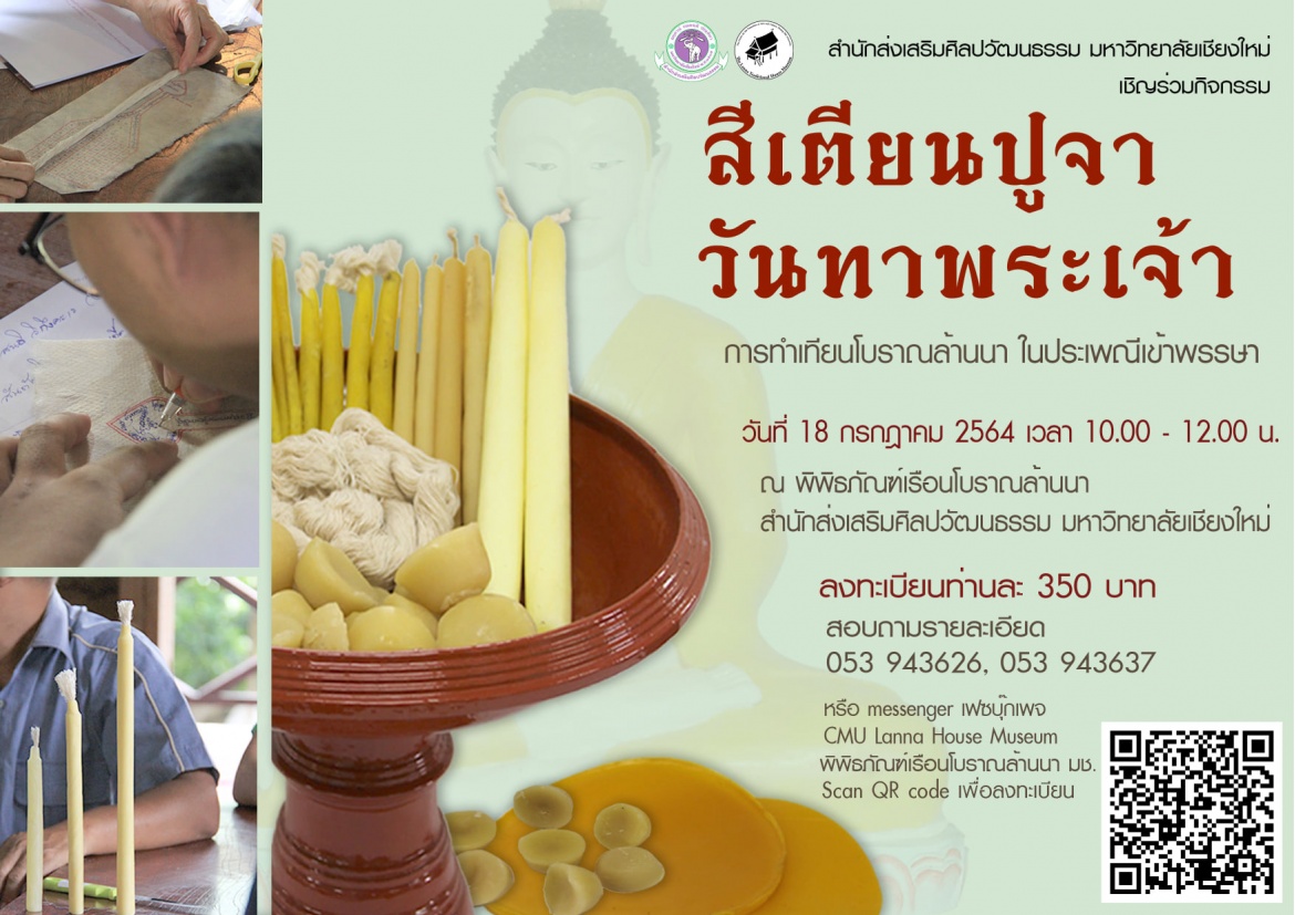 รับสมัครผู้สนใจเข้าร่วมกิจกรรมสีเตียนปูจา วันทาพระเจ้า (การทำเทียนโบราณ) เพื่อเป็นเทียนบูชาถวายพระเนื่องในวันเข้าพรรษา