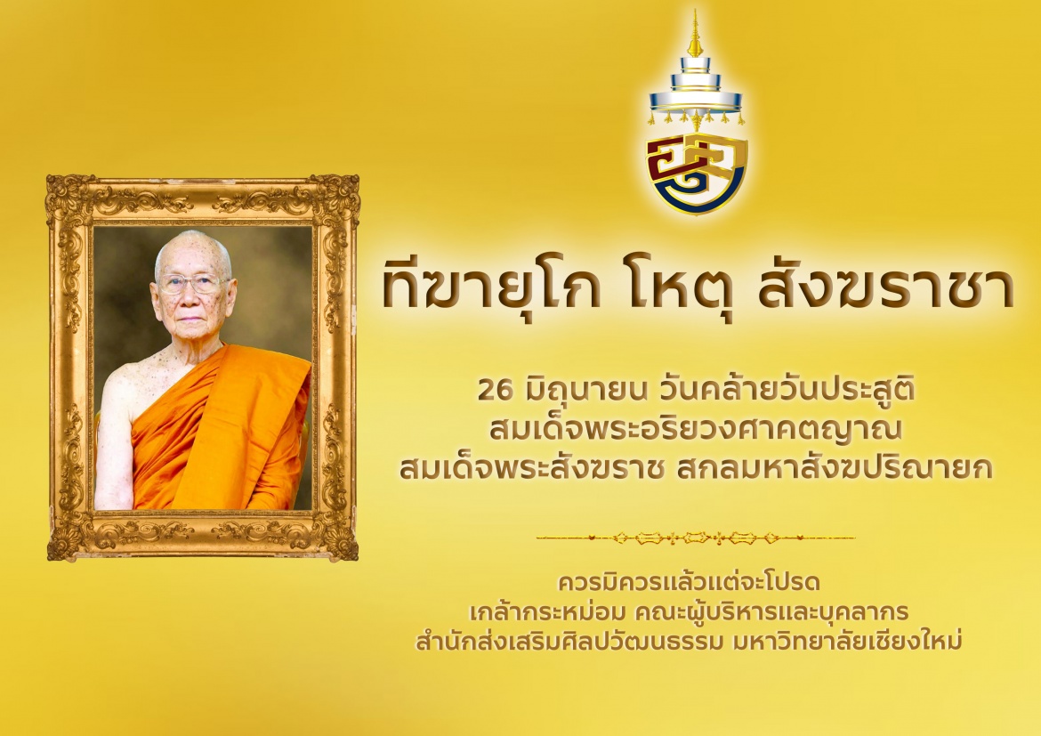 ทีฆายุโก โหตุ สังฆราชา