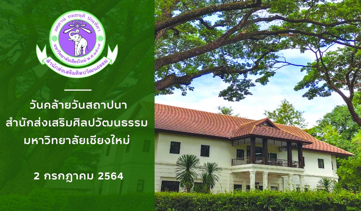 2 กรกฎาคม 2564 วันคล้ายวันสถาปนาสำนักส่งเสริมศิลปวัฒนธรรม มช.
