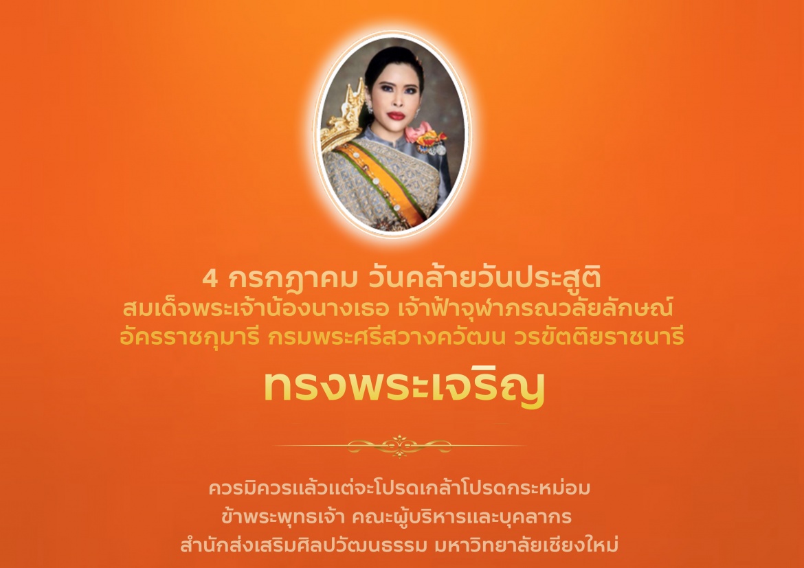 วันคล้ายวันประสูติ สมเด็จพระเจ้าน้องนางเธอ เจ้าฟ้าจุฬาภรณวลัยลักษณ์ อัครราชกุมารี  กรมพระศรีสวางควัฒน วรขัตติยราชนารี