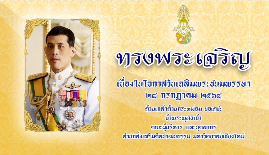 ทรงพระเจริญ เนื่องใน​โอกาสวันเฉลิมพระชนมพรรษา 28 กรกฎาคม 2564