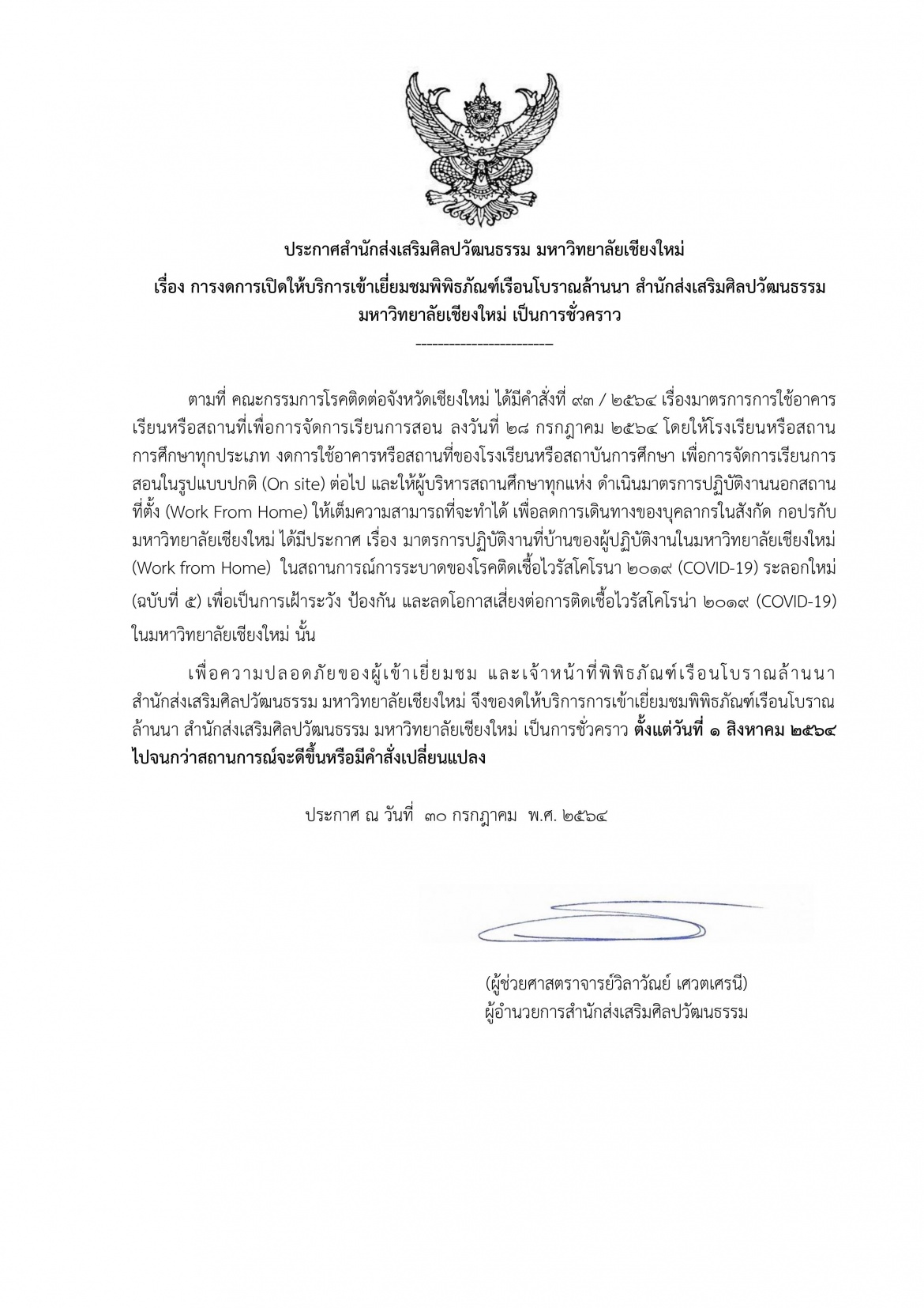 ประกาศสำนักส่งเสริมศิลปวัฒนธรรม มหาวิทยาลัยเชียงใหม่ เรื่อง การงดการเปิดให้บริการเข้าเยี่ยมชมพิพิธภัณฑ์เรือนโบราณล้านนา  สำนักส่งเสริมศิลปวัฒนธรรม มหาวิทยาลัยเชียงใหม่ เป็นการชั่วคราว