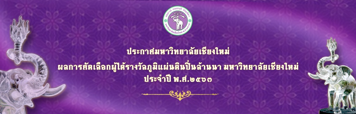 ประกาศมหาวิทยาลัยเชียงใหม่ เรื่อง ผลการคัดเลือกผู้ได้รับรางวัลภูมิแผ่นดินปิ่นล้านนา มหาวิทยาลัยเชียงใหม่ ประจำปี พ.ศ. 2563