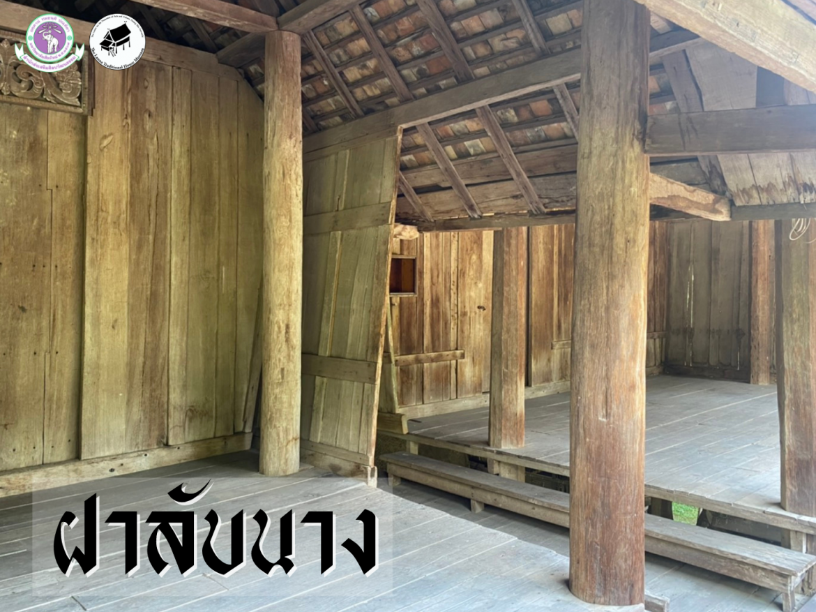 ฝาลับนาง