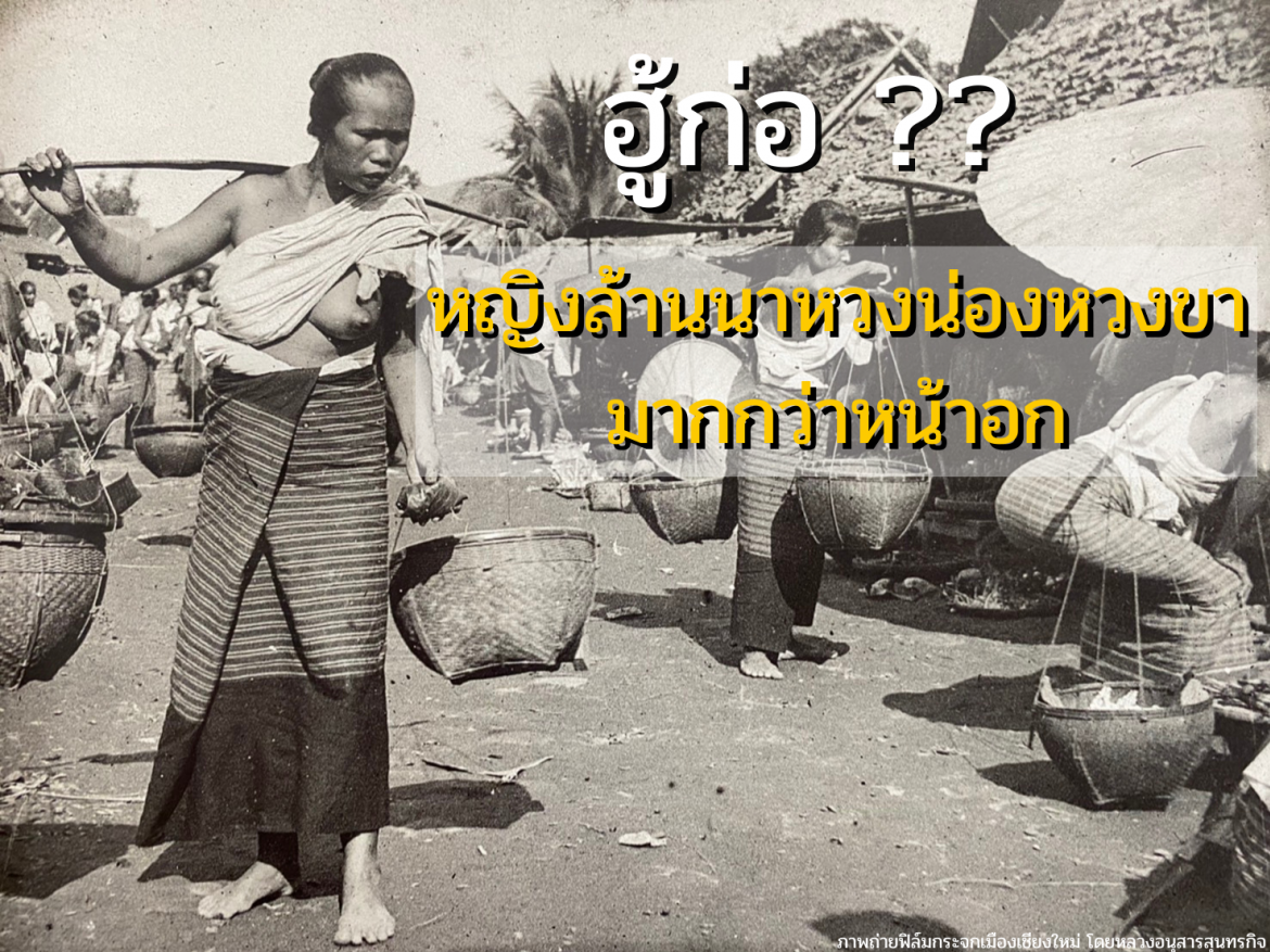 หญิงสาวชาวล้านนาในอดีตหวงน่องหวงขา มากกว่าหน้าอก