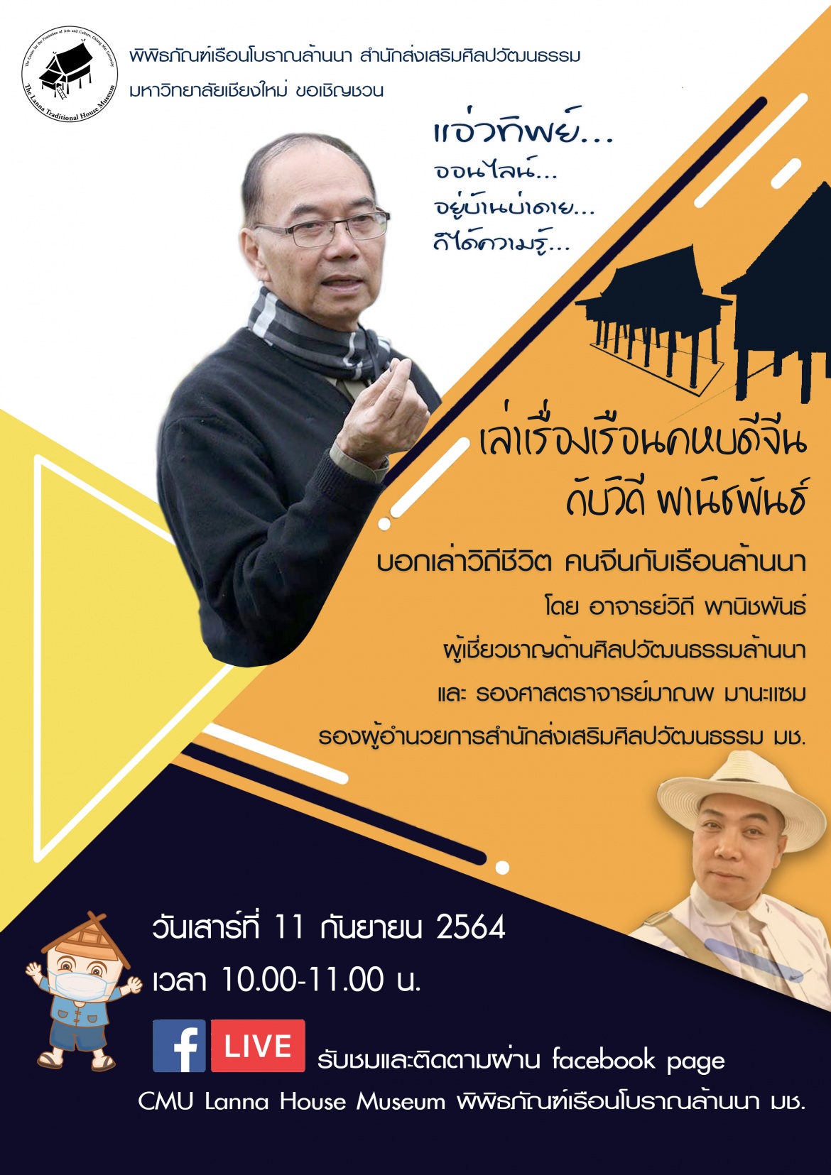 พิพิธภัณฑ์เรือนโบราณล้านนา มช. ขอเชิญรับชม Facebook Live 