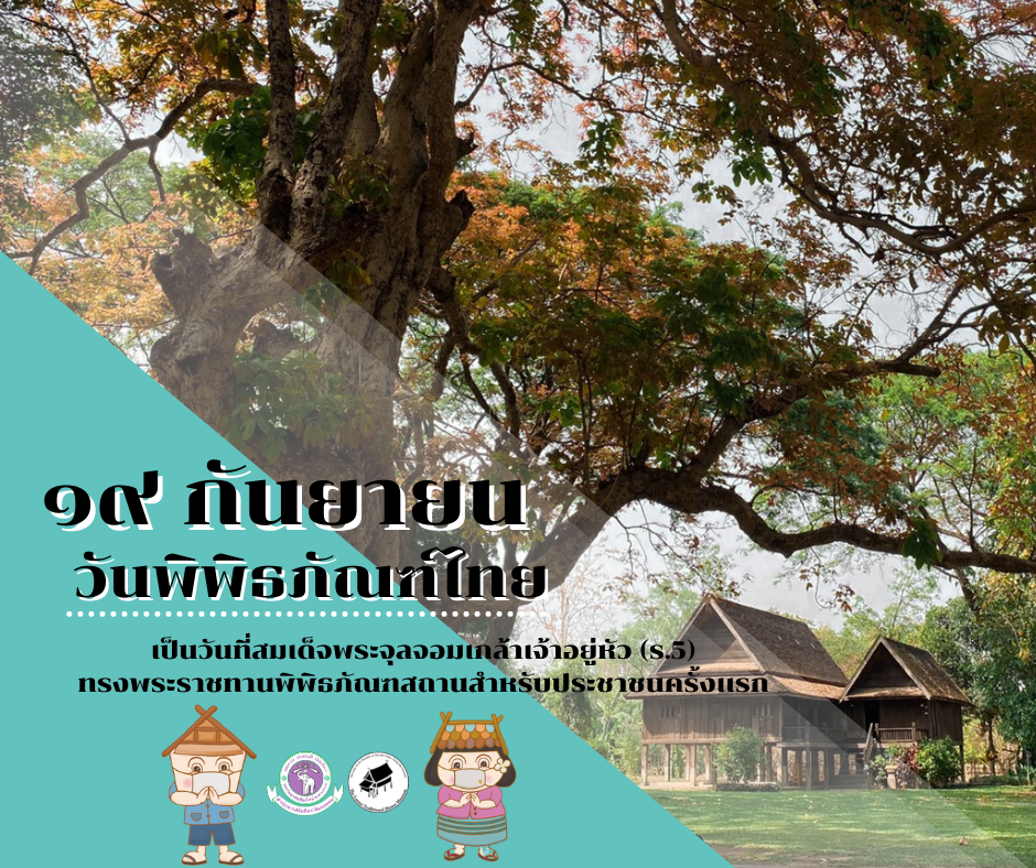 19 กันยายน วันพิพิธภัณฑ์ไทย