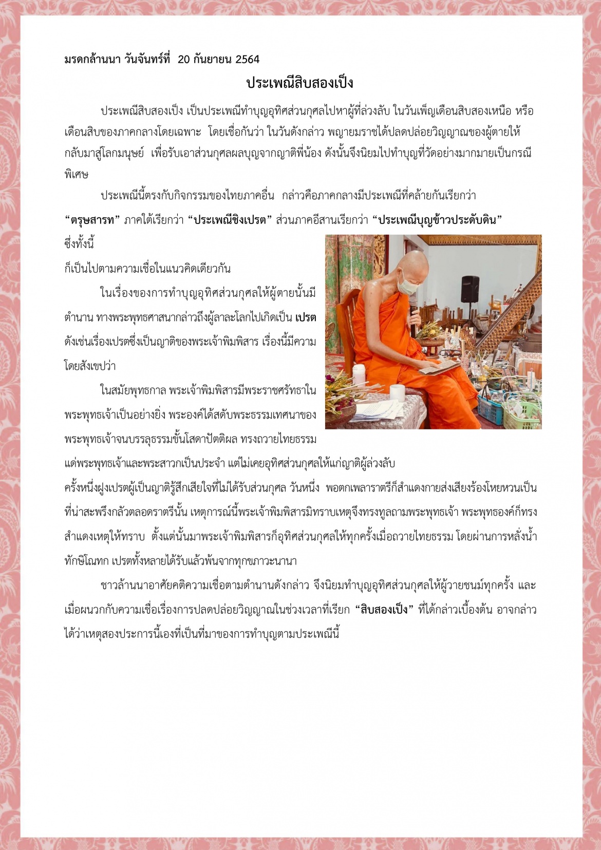 ประเพณีสิบสองเป็ง - วันจันทร์ที่  20 กันยายน 2564