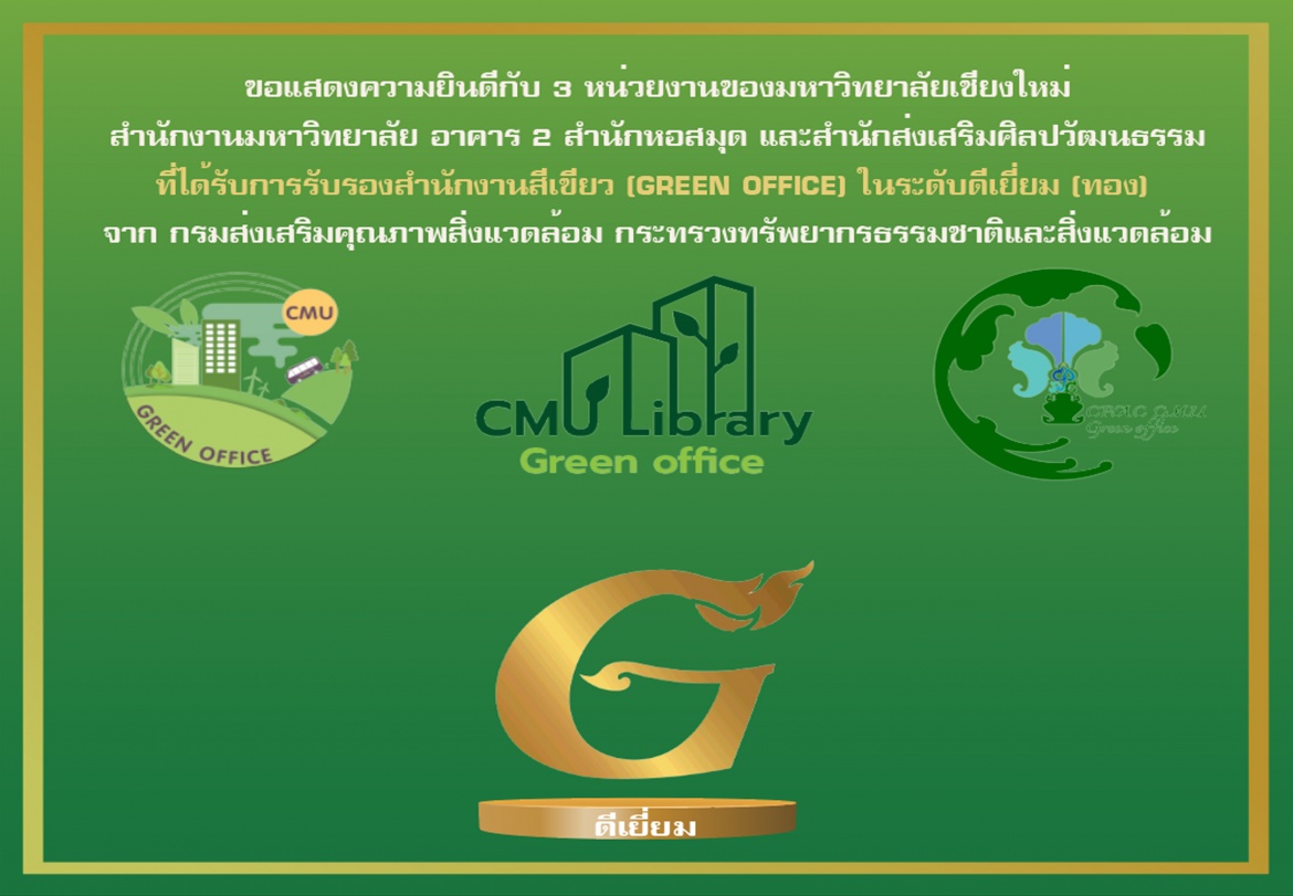 ขอแสดงความยินดีกับ 3 หน่วยงานของมหาวิทยาลัยเชียงใหม่  ที่ได้รับการรับรองสำนักงานสีเขียว GREEN OFFICE ระดับดีเยี่ยม (ทอง) จากกรมส่งเสริมคุณภาพสิ่งแวดล้อม กระทรวงทรัพยากรธรรมชาติและสิ่งแวดล้อม