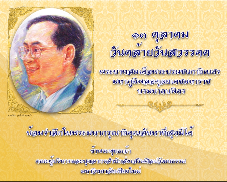 13 ตุลาคม 2564  วันคล้ายวันสวรรคตของพระบาทสมเด็จพระบรมชนกาธิเบศร มหาภูมิพลอดุลยเดชมหาราช บรมนาถบพิตร