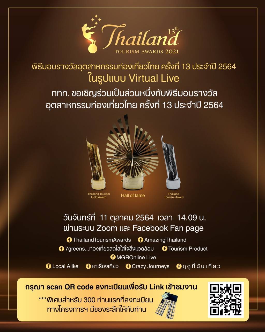 ขอเชิญทุกท่านร่วมรับชมพิธีมอบรางวัลอุตสาหกรรมท่องเที่ยวไทย ครั้งที่ 13 ประจำปี 2564