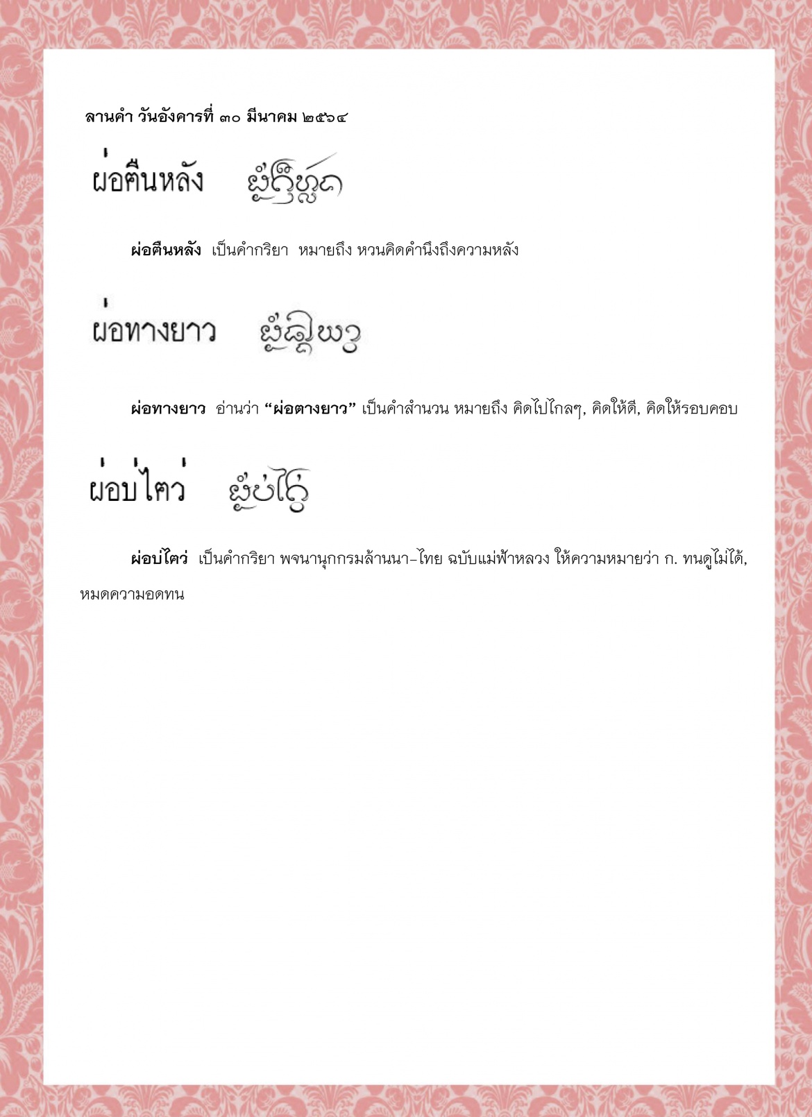 ผ่อฅืนหลัง ผ่อทางยาว ผ่อบ่ไฅว่ ผ่อบ่ถูกตา ผ่อบ่หันก้น ผ่อแวดง่อน - 30 มีนาคม 2564