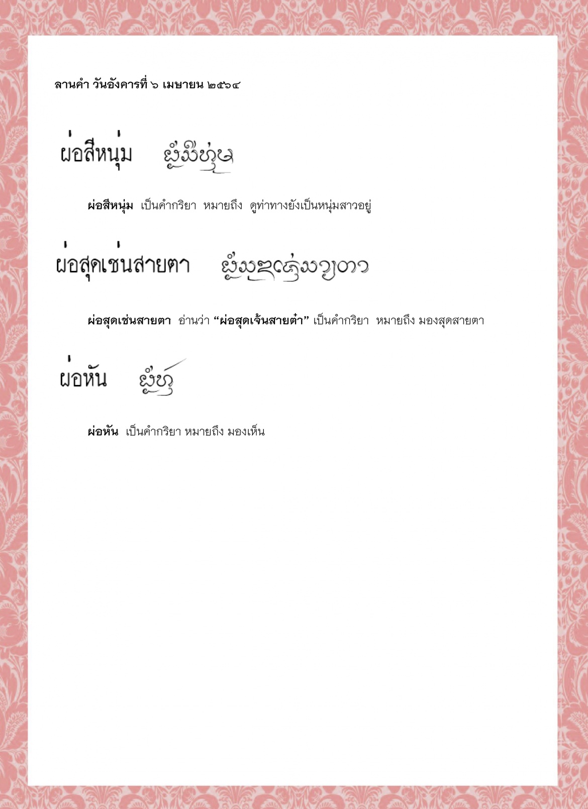 ผ่อสีหนุ่ม ผ่อสุดเช่นสายตา ผ่อหัน ผ่อหาแท้เนอ ผ่อหาหน้าบ่หัน ผ็อก - 6 เมษายน 2564