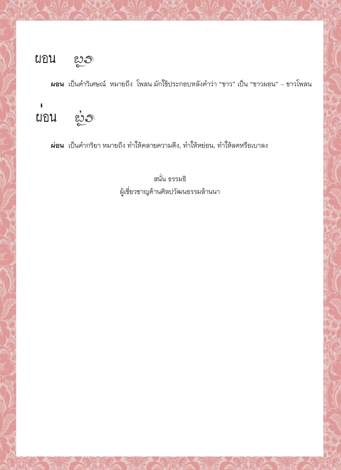 ผอ  ผองเฝ่า ผ่อง ผ่องแผ้ว ผอน ผ่อน - 13 เมษายน 2564