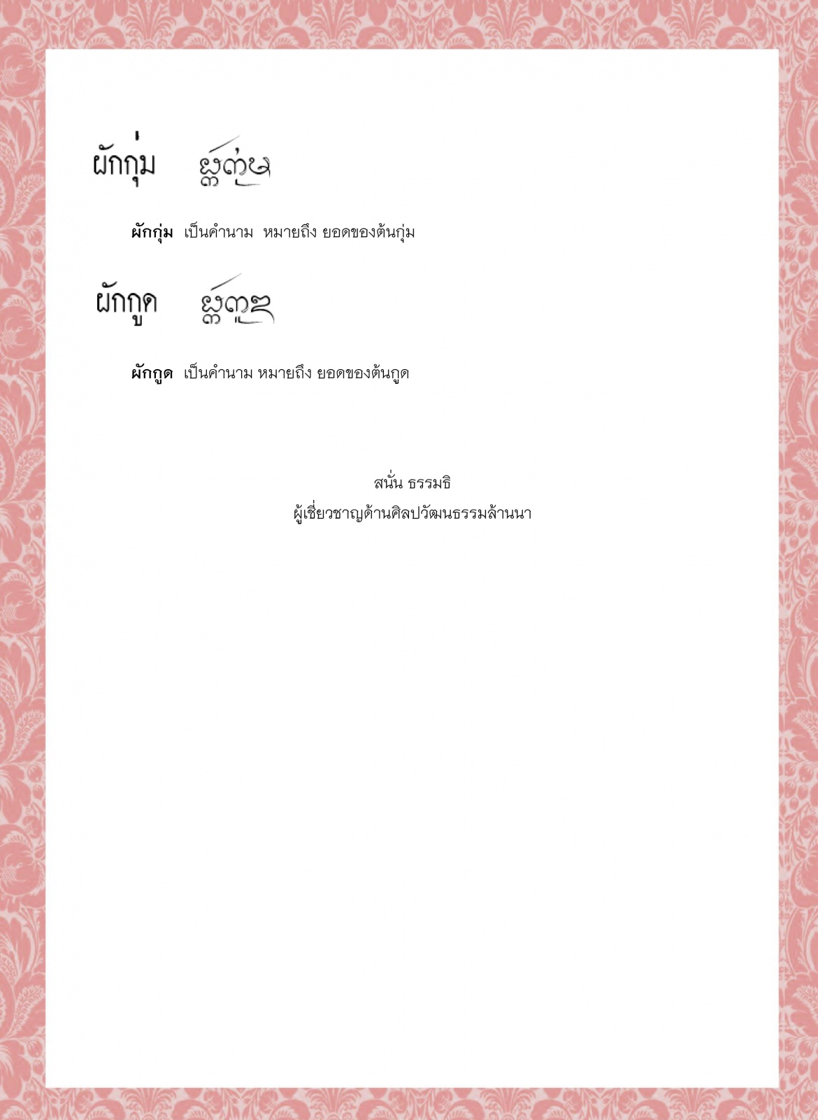 ผักกาดยี ผักกาดส้ม ผักกาดหัว ผักก้านเถิง ผักกุ่ม ผักกูด - 11 พฤษภาคม 2564