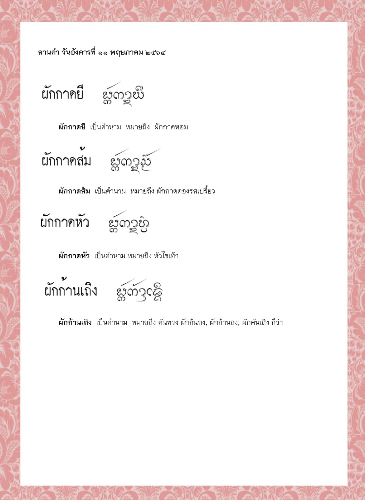 ผักกาดยี ผักกาดส้ม ผักกาดหัว ผักก้านเถิง ผักกุ่ม ผักกูด - 11 พฤษภาคม 2564