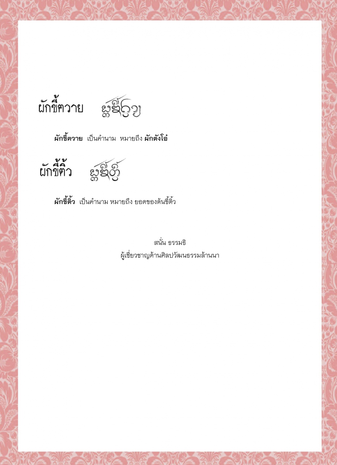 ผักกูดพล้าว ผักเกงเครง ผักขี้ขวง ผักขี้เขียด ผักขี้ฅวาย ผักขี้ติ้ว - 18 พฤษภาคม 2564