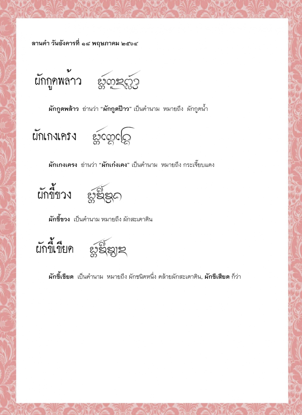 ผักกูดพล้าว ผักเกงเครง ผักขี้ขวง ผักขี้เขียด ผักขี้ฅวาย ผักขี้ติ้ว - 18 พฤษภาคม 2564