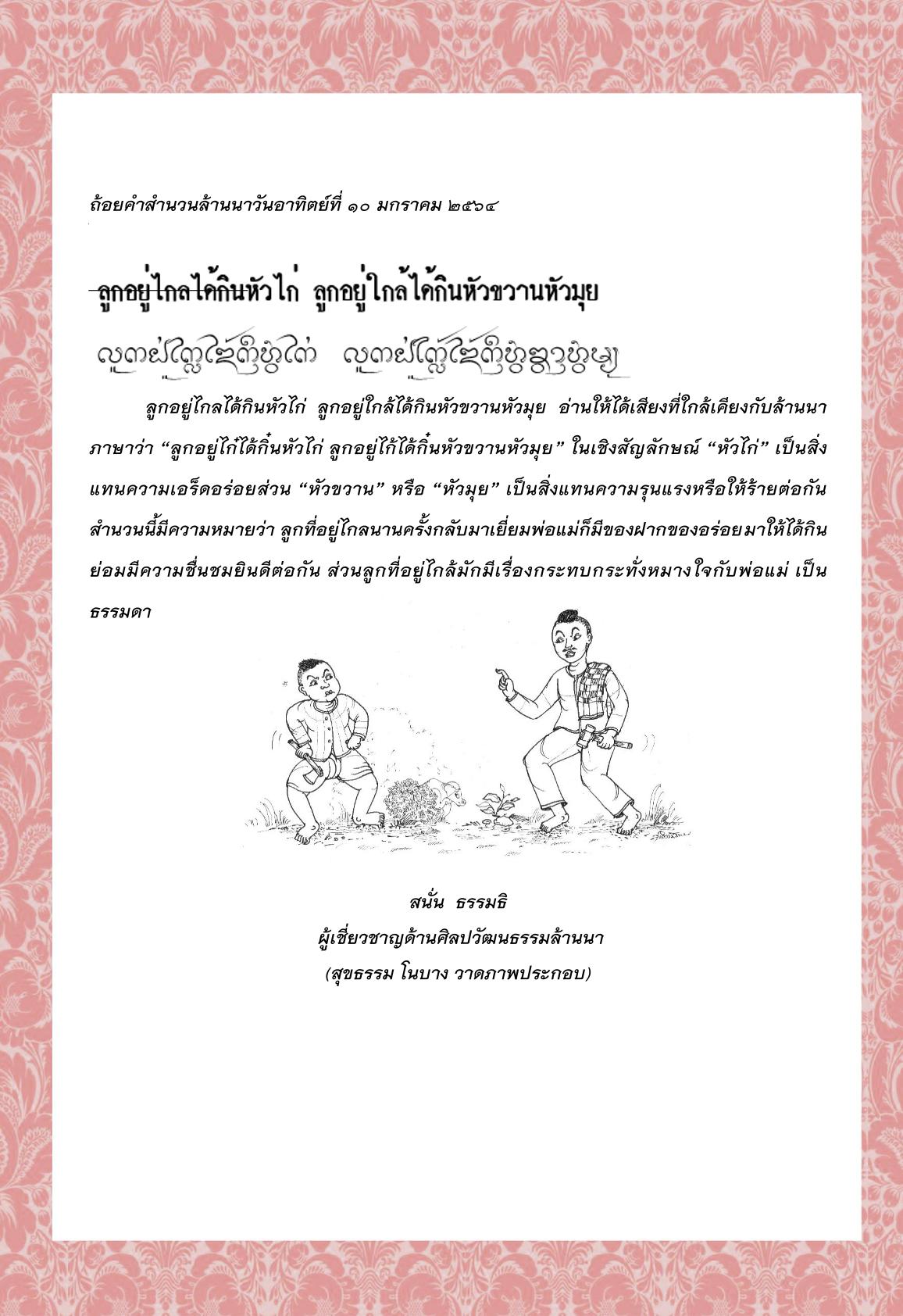 ลูกอยู่ไกลได้กินหัวไก่  ลูกอยู่ใกล้ได้กินหัวขวานหัวมุย - 10 มกราคม 2564