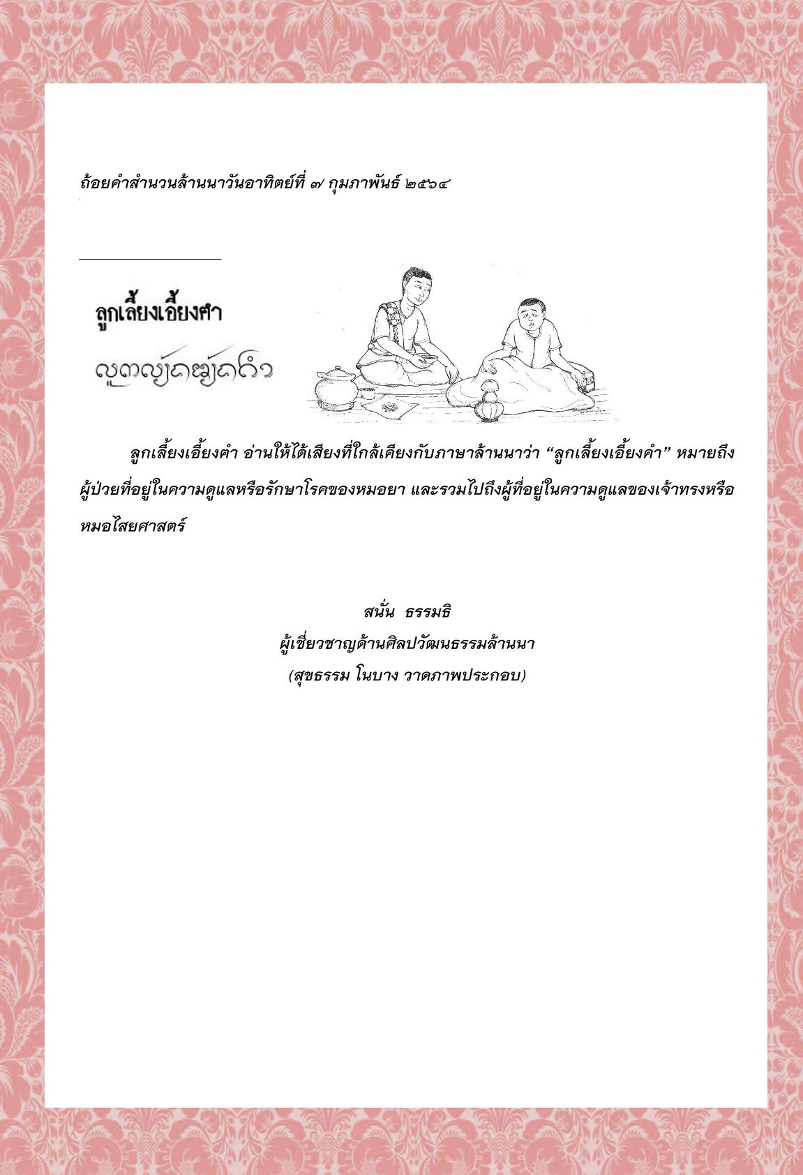 ลูกเลี้ยงเอี้ยงฅำ - 7 กุมภาพันธ์ 2564