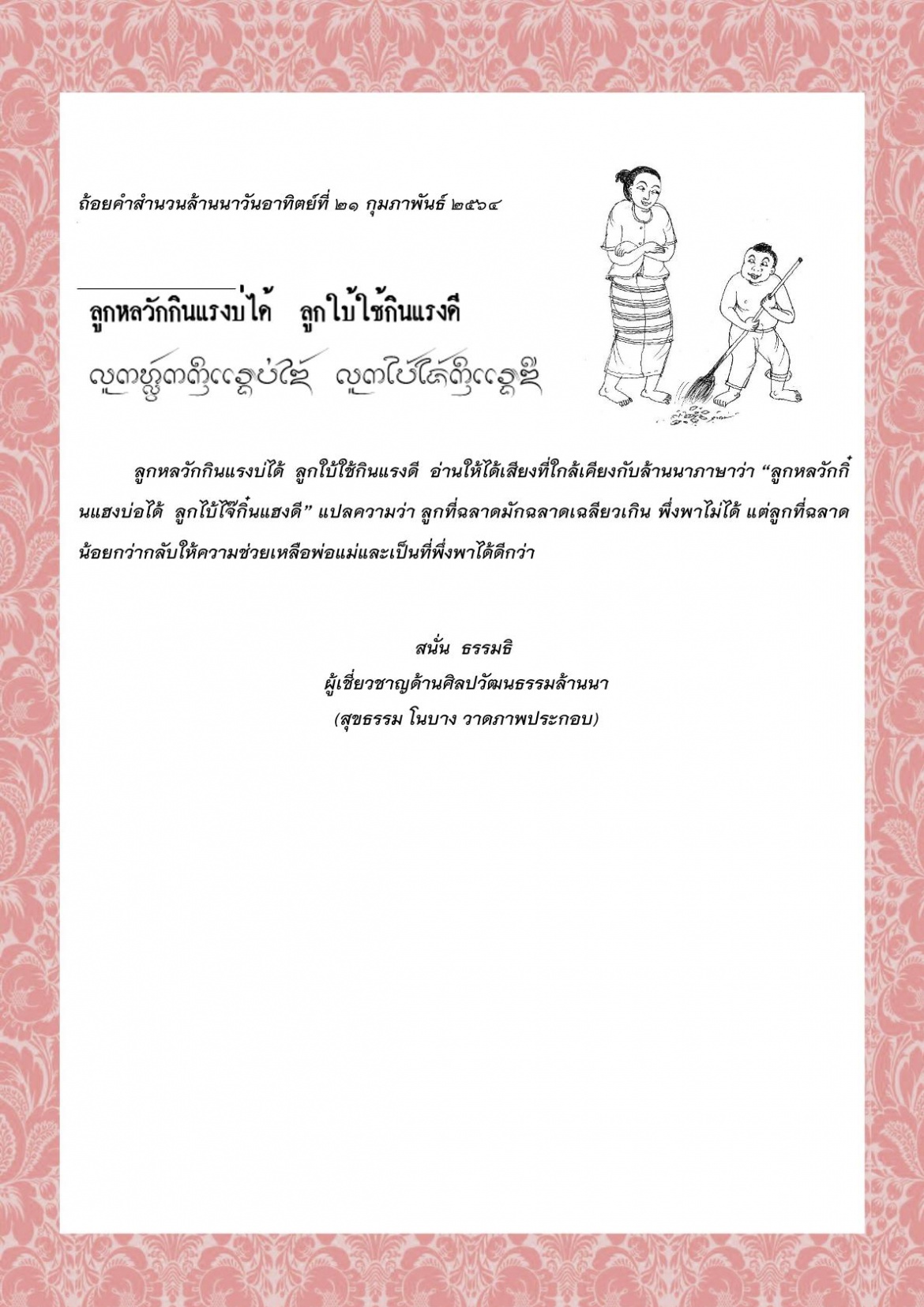 ลูกหลวักกินแรงบ่ได้  ลูกใบ้ใช้กินแรงดี - 21 กุมภาพันธ์ 2564