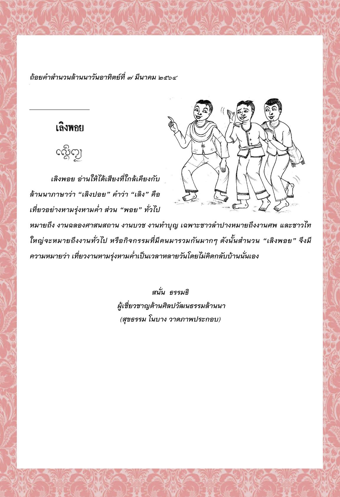 เลิงพอย - 7 มีนาคม 2564