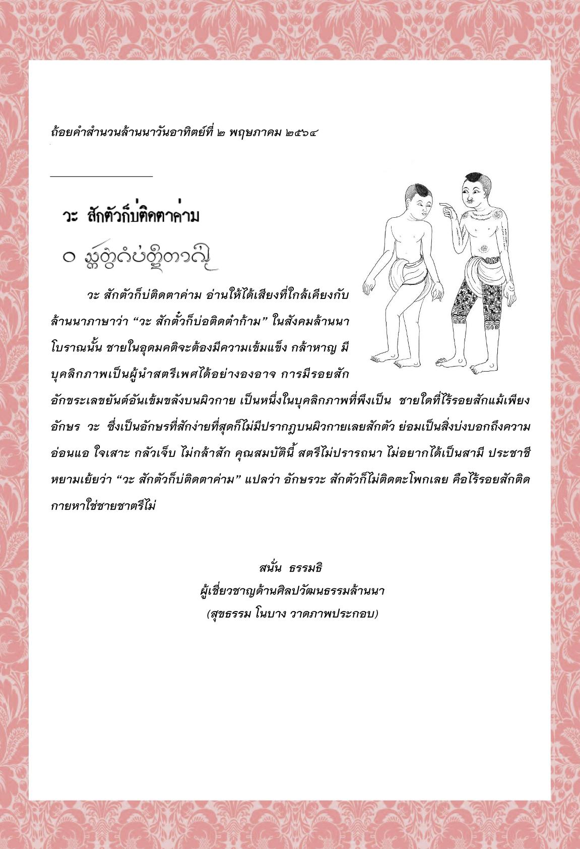 วะ สักตัวก็บ่ติดตาค่าม - 2 พฤษภาคม 2564