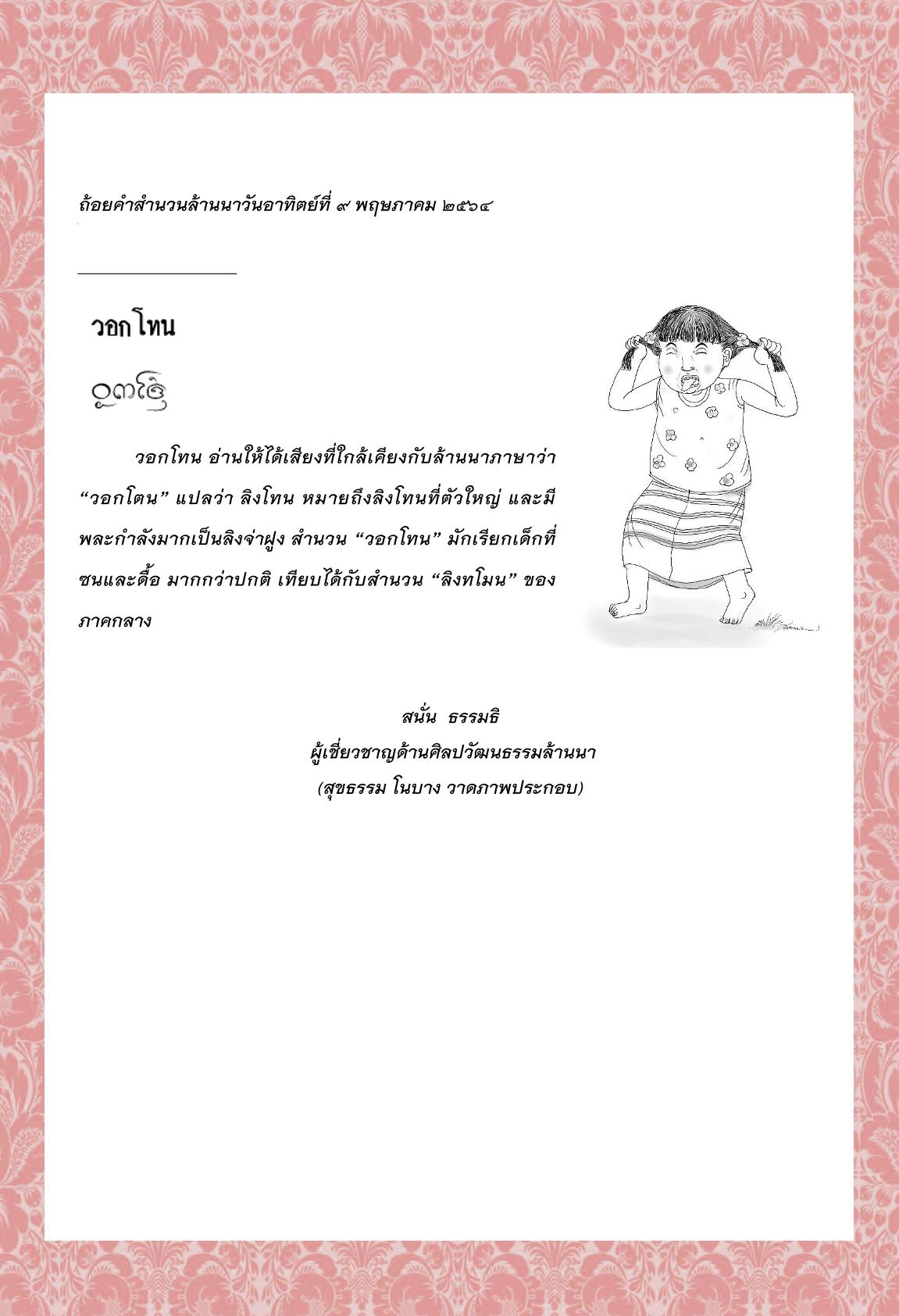 วอกโทน - 9 พฤษภาคม 2564