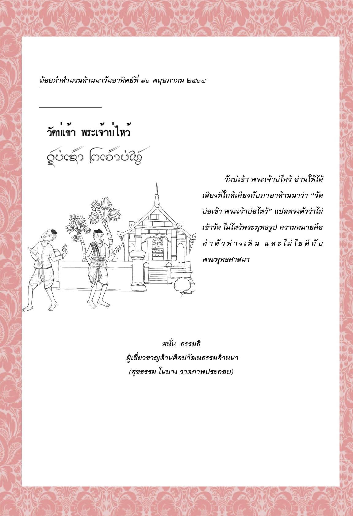 วัดบ่เข้า พระเจ้าบ่ไหว้ -16 พฤษภาคม 2564