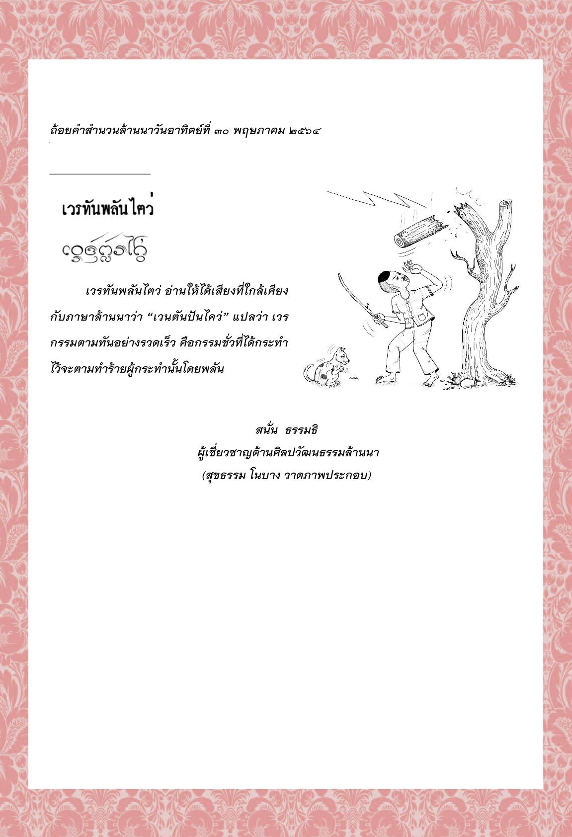 เวรทันพลันไฅว่ - 30 พฤษภาคม 2564