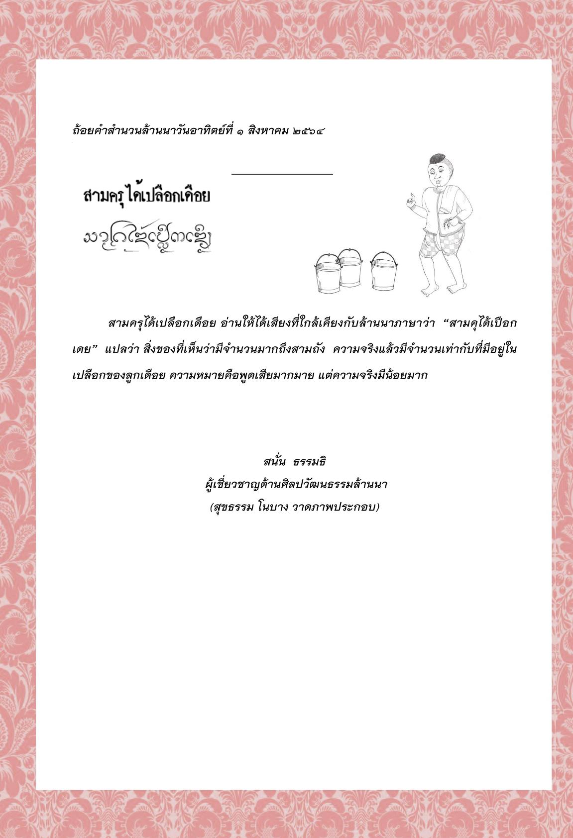 สามครุได้เปลือกเดือย - 1 สิงหาคม 2564