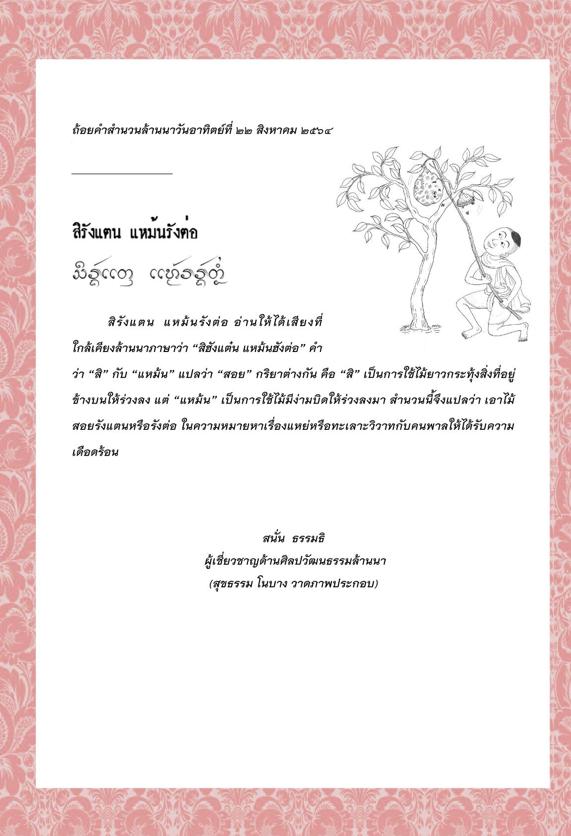 สิรังแตน  แหม้นรังต่อ - 22 สิงหาคม 2564