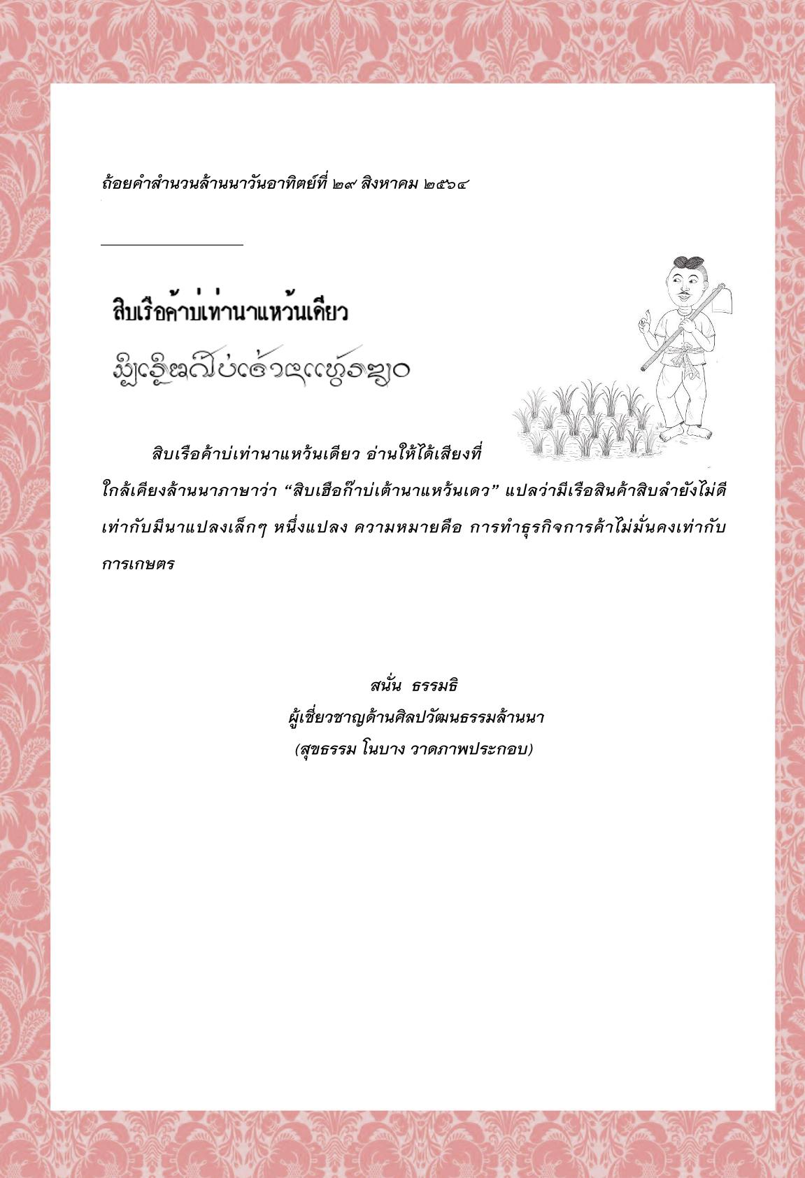 สิบเรือค้าบ่เท่านาแหว้นเดียว - 29 สิงหาคม 2564