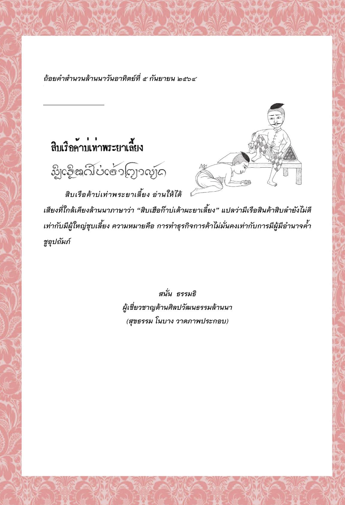 สิบเรือค้าบ่เท่าพระยาเลี้ยง - 5 กันยายน 2564