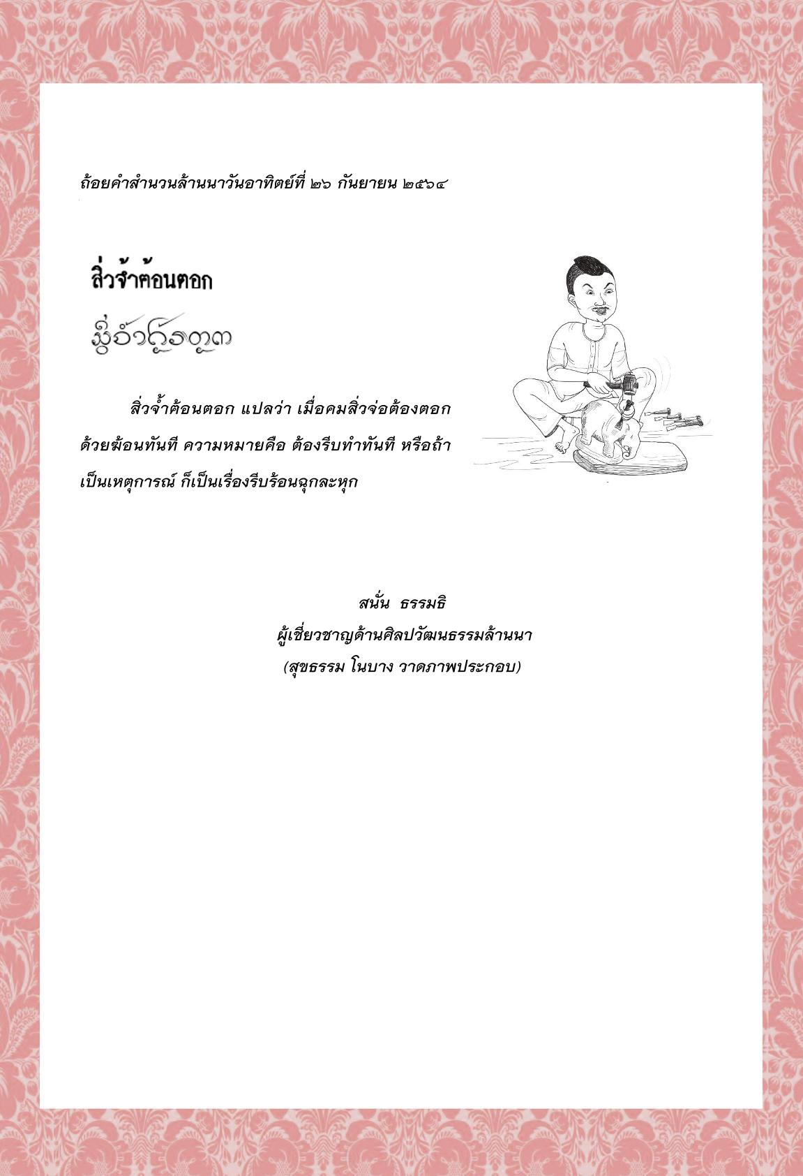 สิ่วจ้ำฅ้อนตอก - 26 กันยายน 2564